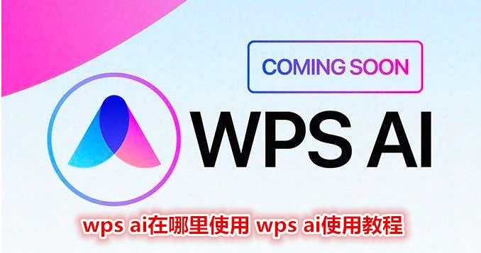 WPS AI 免费试用详解