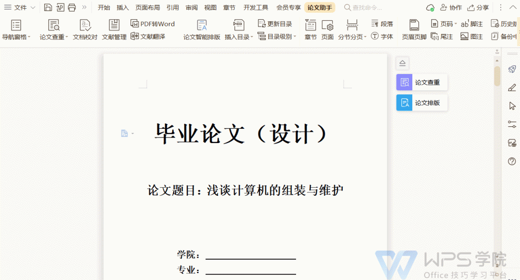 WPS毕业论文