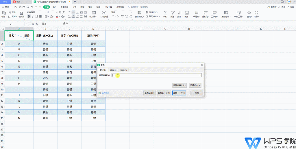 WPS查找的内容