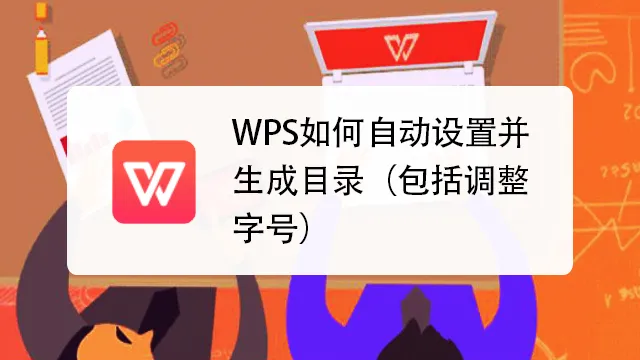 WPS目录