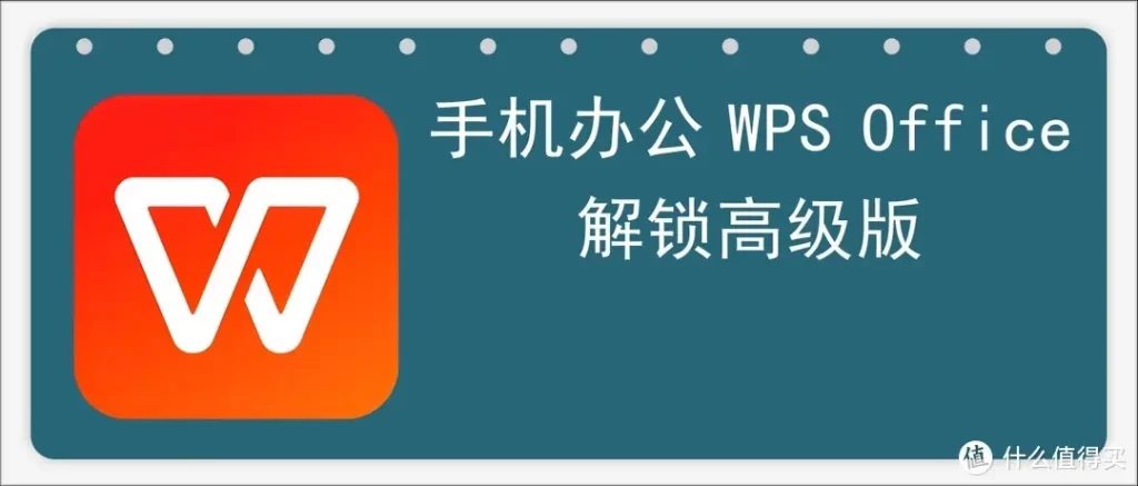 如何购买WPS高级版？