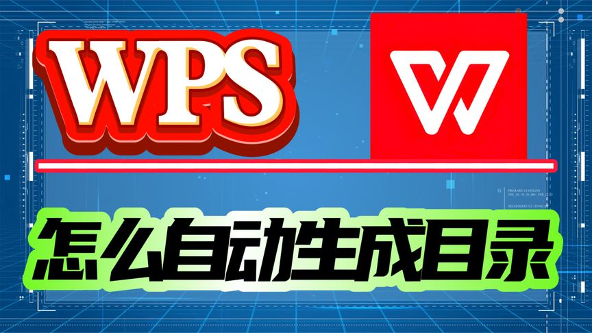 WPS自动生成目录