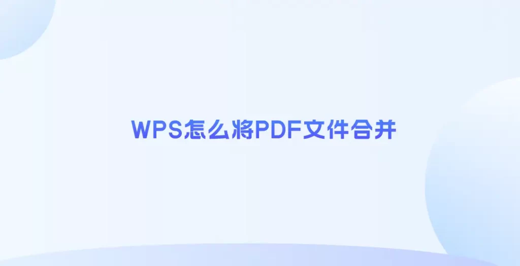 WPS合并PDF功能概览