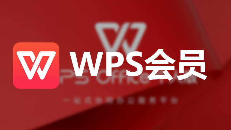 WPS会员的高级模板访问权限